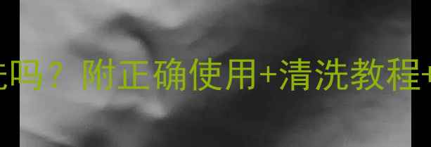 图片 💡可莱丝面膜要洗吗？附正确使用+清洗教程+敏感肌避雷指南1