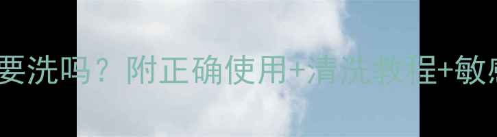 图片 💡可莱丝面膜要洗吗？附正确使用+清洗教程+敏感肌避雷指南2