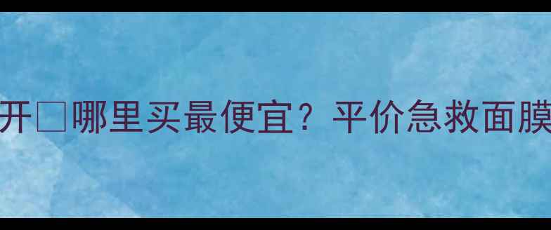图片 💡台湾露得清面膜价格大公开💰哪里买最便宜？平价急救面膜真实测评🌟小红书必入清单