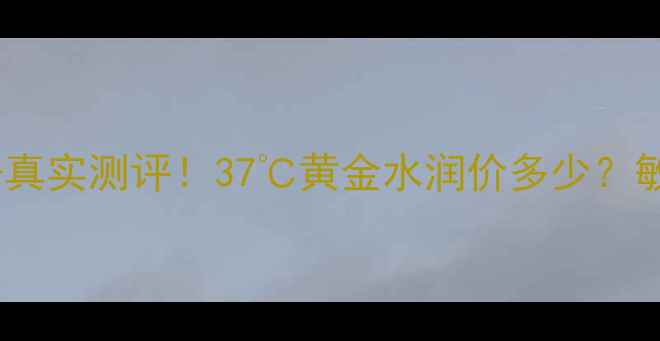 图片 💡呼吸37度面膜价格+真实测评！37℃黄金水润价多少？敏感肌混油皮亲测有效