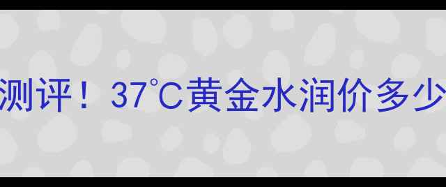 图片 💡呼吸37度面膜价格+真实测评！37℃黄金水润价多少？敏感肌混油皮亲测有效1