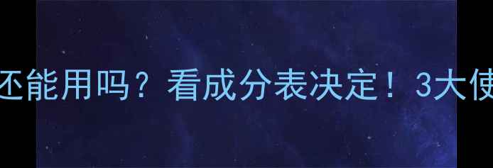 图片 💡啫喱面膜过期还能用吗？看成分表决定！3大使用误区避雷指南