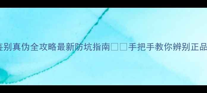 图片 💡大宝护肤品鉴别真伪全攻略最新防坑指南⚠️手把手教你辨别正品+防伪查询教程