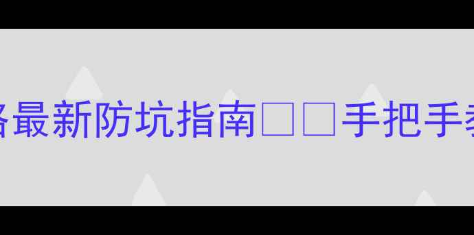 图片 💡大宝护肤品鉴别真伪全攻略最新防坑指南⚠️手把手教你辨别正品+防伪查询教程1