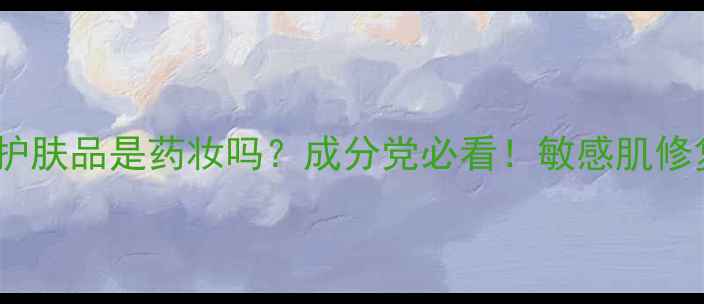 图片 💡奥比虹护肤品是药妆吗？成分党必看！敏感肌修复红榜🌟2