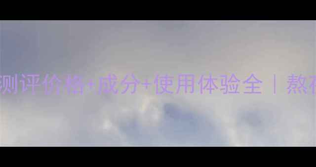 图片 💡婷美冻龄肌底液测评价格+成分+使用体验全｜熬夜垮脸救星来了！1