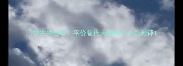 图片 💡学生党必看！平价替代大牌精华水乳测评1