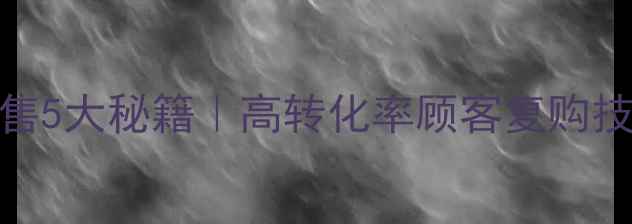 图片 💡实体店护肤品销售5大秘籍｜高转化率顾客复购技巧（附实操案例）