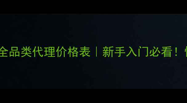 图片 💡小苏打化妆水面膜洁面膏全品类代理价格表｜新手入门必看！懒人护肤+财富密码双丰收💰