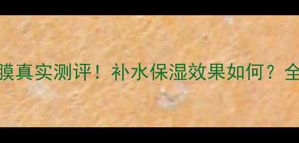 图片 💡小黑猪面膜真实测评！补水保湿效果如何？全网最全攻略