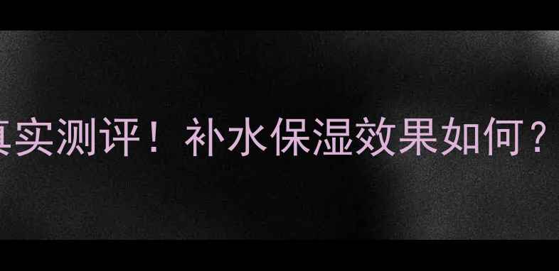 图片 💡小黑猪面膜真实测评！补水保湿效果如何？全网最全攻略1