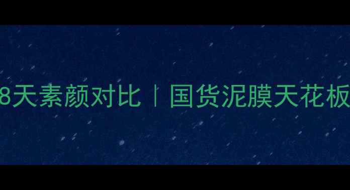 图片 💡御泥坊泥浆面膜实测28天素颜对比｜国货泥膜天花板怎么选？真实测评报告2