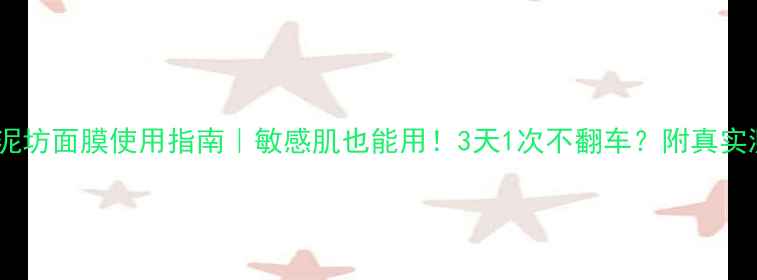 图片 💡御泥坊面膜使用指南｜敏感肌也能用！3天1次不翻车？附真实测评1