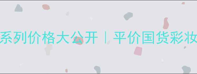 图片 💡悠莱恒采之能系列价格大公开｜平价国货彩妆天花板全测评💄