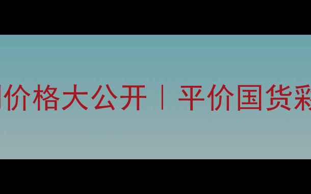 图片 💡悠莱恒采之能系列价格大公开｜平价国货彩妆天花板全测评💄2