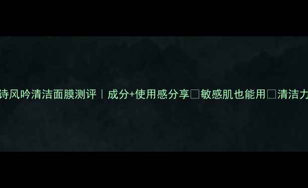 图片 💡悦诗风吟清洁面膜测评｜成分+使用感分享🌟敏感肌也能用🌟清洁力实测