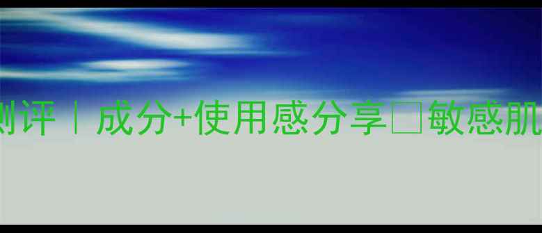 图片 💡悦诗风吟清洁面膜测评｜成分+使用感分享🌟敏感肌也能用🌟清洁力实测1