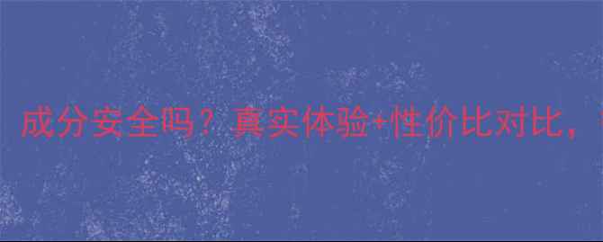 图片 💡托尼面膜测评！成分安全吗？真实体验+性价比对比，敏感肌也能用！1