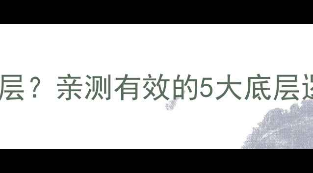 图片 💡护肤品如何渗透真皮层？亲测有效的5大底层逻辑+科学手法大公开！