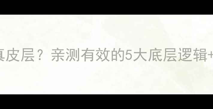 图片 💡护肤品如何渗透真皮层？亲测有效的5大底层逻辑+科学手法大公开！2
