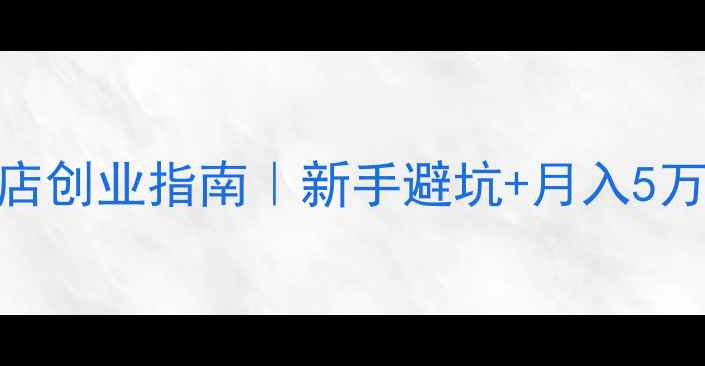 图片 💡护肤品店创业指南｜新手避坑+月入5万+的秘诀2