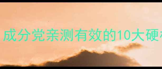 图片 💡护肤小白必看！成分党亲测有效的10大硬核指标附避坑指南