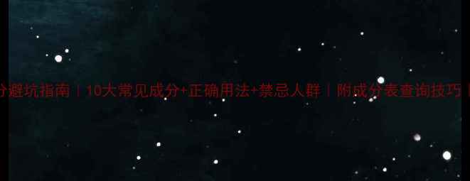 图片 💡护肤成分避坑指南｜10大常见成分+正确用法+禁忌人群｜附成分表查询技巧｜护肤干货