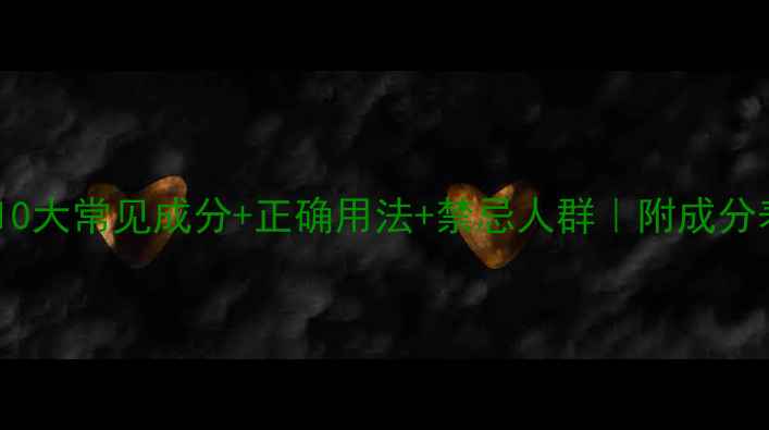 图片 💡护肤成分避坑指南｜10大常见成分+正确用法+禁忌人群｜附成分表查询技巧｜护肤干货2