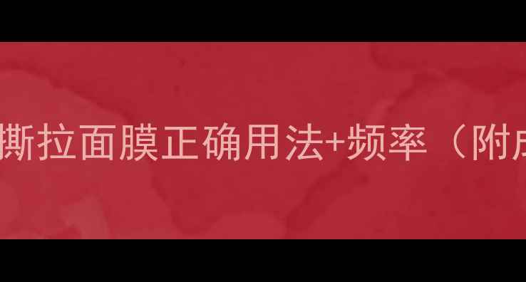 图片 💡敏感肌也能用！撕拉面膜正确用法+频率（附成分表+避雷指南）