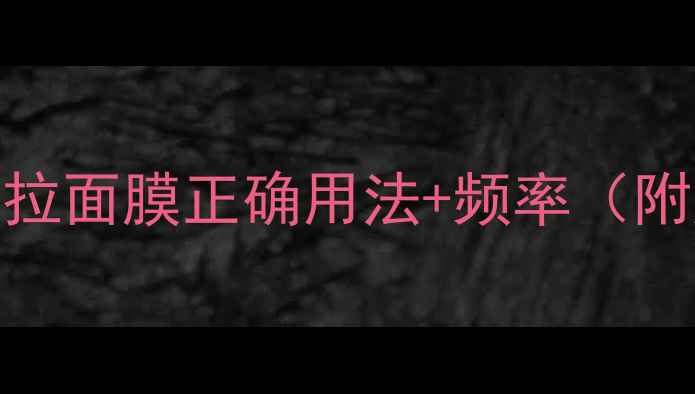 图片 💡敏感肌也能用！撕拉面膜正确用法+频率（附成分表+避雷指南）1