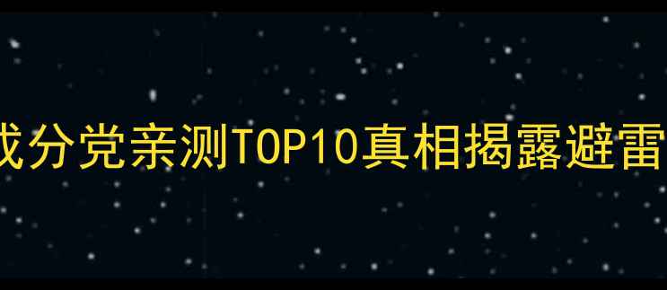 图片 💡敏感肌必看祛黄美白成分党亲测TOP10真相揭露避雷指南（附实测对比图）2