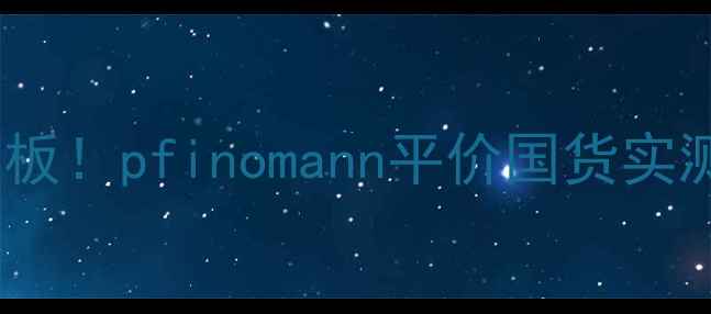 图片 💡敏感肌急救面膜天花板！pfinomann平价国货实测报告（附真实反馈）1