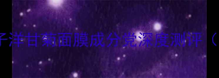 图片 💡敏感肌救星！叶子洋甘菊面膜成分党深度测评（附真人实测对比）2