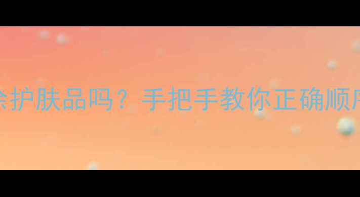 图片 💡敷面膜后要涂护肤品吗？手把手教你正确顺序+产品推荐✨2