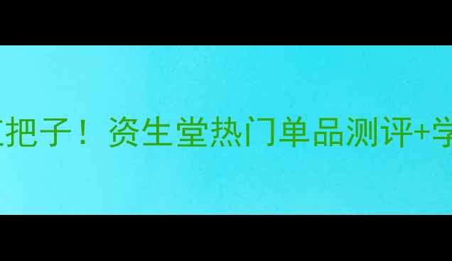 图片 💡日本护肤界扛把子！资生堂热门单品测评+学生党必入攻略1