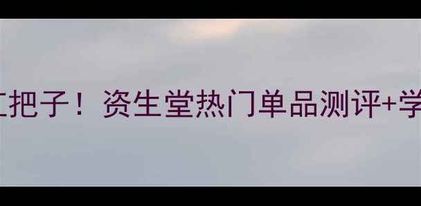 图片 💡日本护肤界扛把子！资生堂热门单品测评+学生党必入攻略2