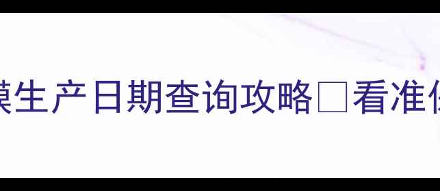 图片 💡日本早安面膜生产日期查询攻略✨看准保质期不踩雷💡