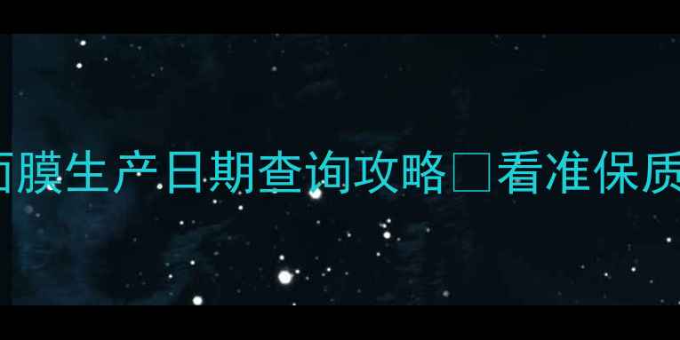 图片 💡日本早安面膜生产日期查询攻略✨看准保质期不踩雷💡1