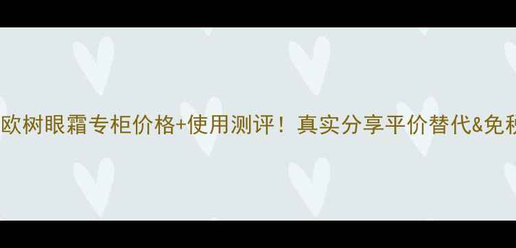 图片 💡日本欧树眼霜专柜价格+使用测评！真实分享平价替代&免税攻略1