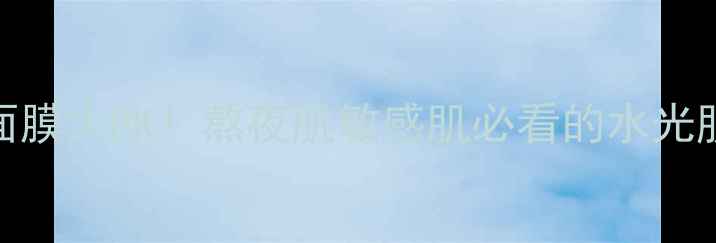 图片 💡春雨vs彩虹面膜大PK！熬夜肌敏感肌必看的水光肌养成指南💦✨