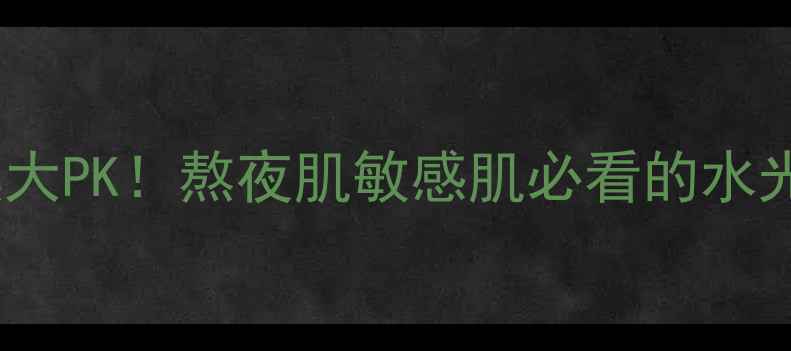 图片 💡春雨vs彩虹面膜大PK！熬夜肌敏感肌必看的水光肌养成指南💦✨2