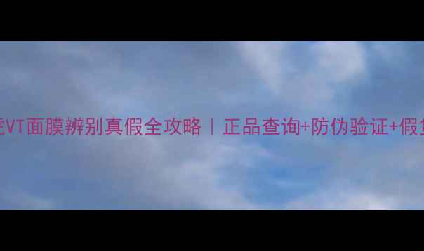 图片 💡最新实测老虎VT面膜辨别真假全攻略｜正品查询+防伪验证+假货特征大公开🔍