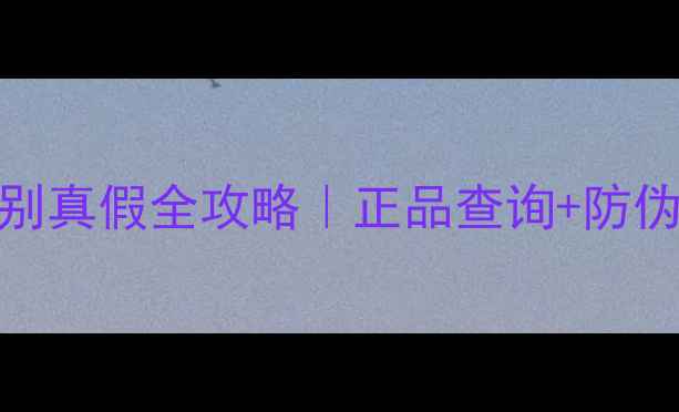 图片 💡最新实测老虎VT面膜辨别真假全攻略｜正品查询+防伪验证+假货特征大公开🔍1