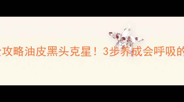 图片 💡李士吸黑头面膜使用全攻略油皮黑头克星！3步养成会呼吸的毛孔✨懒人清洁大公开1