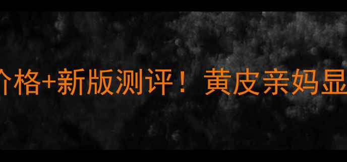 图片 💡植春秀小灯泡粉饼价格+新版测评！黄皮亲妈显白神器真实体验分享1