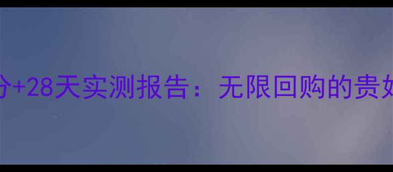 图片 💡植物医生兰花面膜成分+28天实测报告：无限回购的贵妇级面霜到底值不值？💡