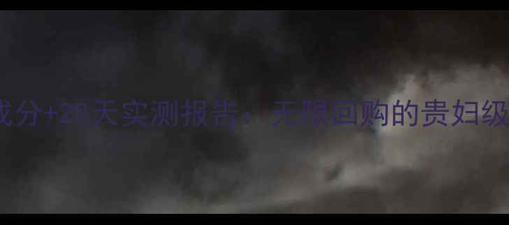 图片 💡植物医生兰花面膜成分+28天实测报告：无限回购的贵妇级面霜到底值不值？💡2