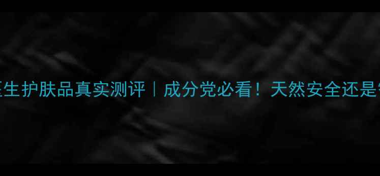 图片 💡植物医生护肤品真实测评｜成分党必看！天然安全还是智商税？