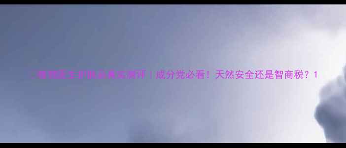 图片 💡植物医生护肤品真实测评｜成分党必看！天然安全还是智商税？1