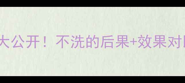 图片 💡欧舒丹面膜正确用法大公开！不洗的后果+效果对比，看完再敷不踩雷🌟1